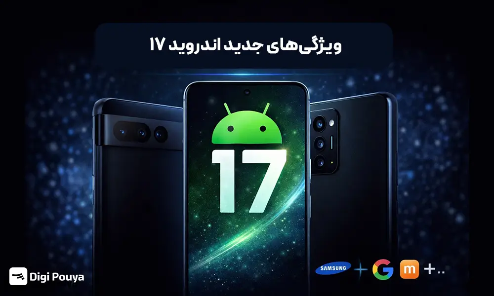 قابلیت‌های جدید اندروید ۱۷ برای گوشی‌های مختلف
