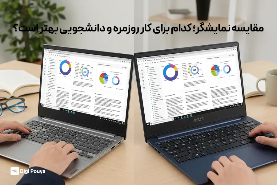 مقایسه نمایشگر؛ کدام برای کار روزمره و دانشجویی بهتر است؟