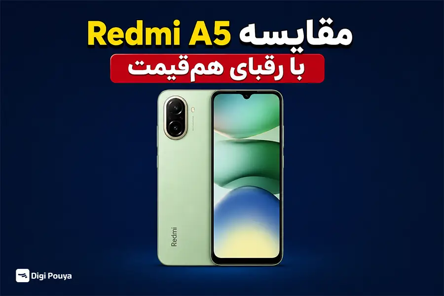 مقایسه Redmi A5 با رقبای هم‌قیمت