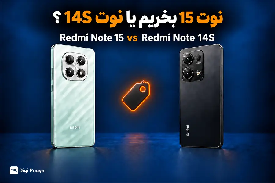 قیمت و ارزش خرید؛ نوت 15 بخریم یا نوت 14S؟