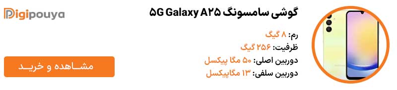 گوشی سامسونگ Galaxy A25