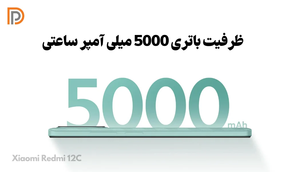 ظرفیت باتری 5000 میلی آمپر ساعت در گوشی شیائومی Redmi 12C