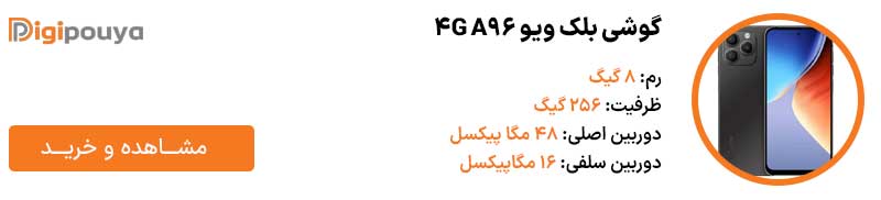 گوشی بلک ویو A96