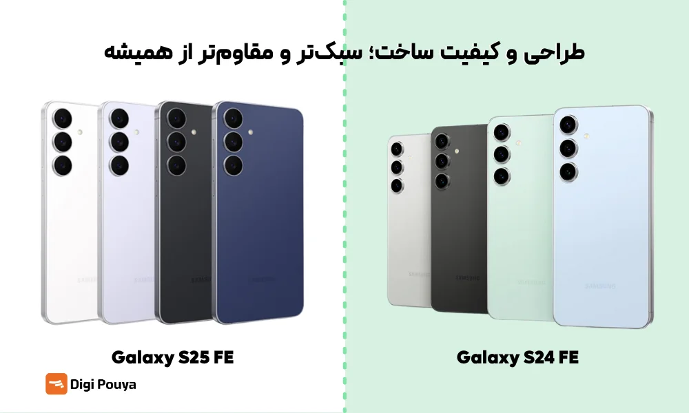 مقایسه طراحی و کیفیت ساخت بدنه گوشی s25 fe و s24 fe