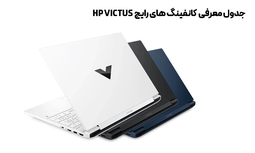 جدول کانفیگهای معروف HP Victus
