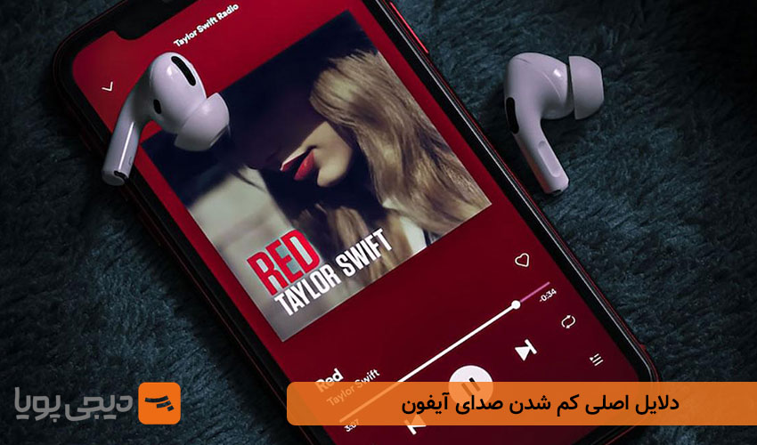 دلایل اصلی کم شدن صدای آیفون