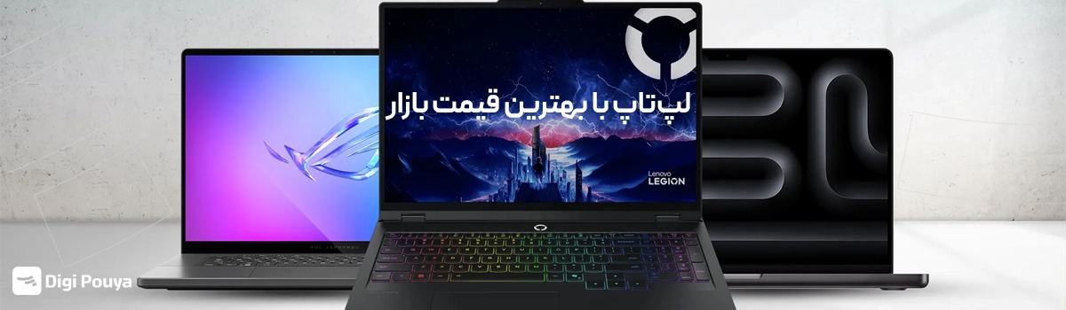 خرید لپ‌تاپ با بهترین قیمت بازار و کد تفیف 5 میلیون تومانی