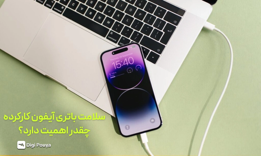 باتری هلث آیفون کارکرده باید چقدر باشد؟