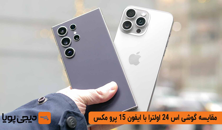 مقایسه باتری و سرعت شارژ گوشی اس 24 اولترا با ایفون 15 پرو مکس