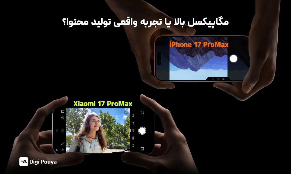 بررسی دوربین شیائومی و آیفون 17 پرومکس