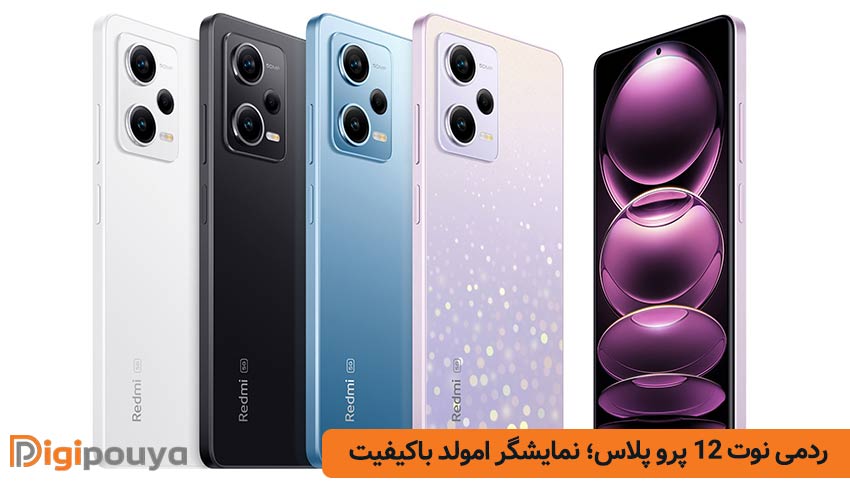 ردمی نوت 12 پرو پلاس