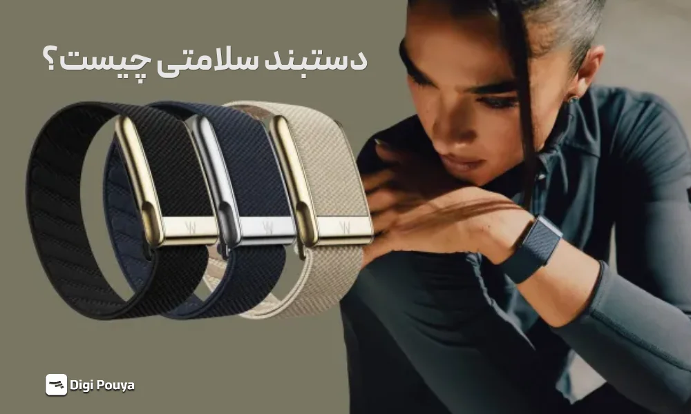 مچ بند سلامتی چیست؟