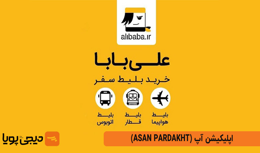 علی بابا (Ali Baba)
