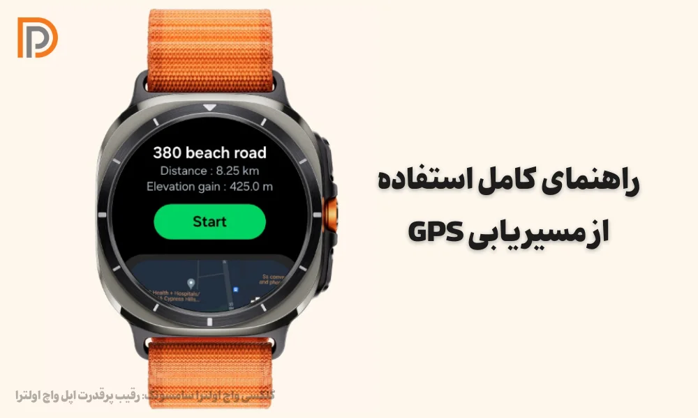 راهنمای استفاده از GPS ساعت هوشمند گلکسی واچ اولترا