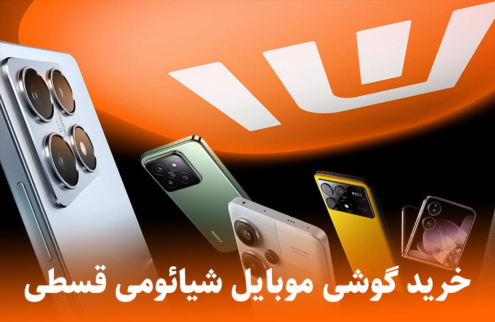 خرید گوشی شیائومی در مشهد