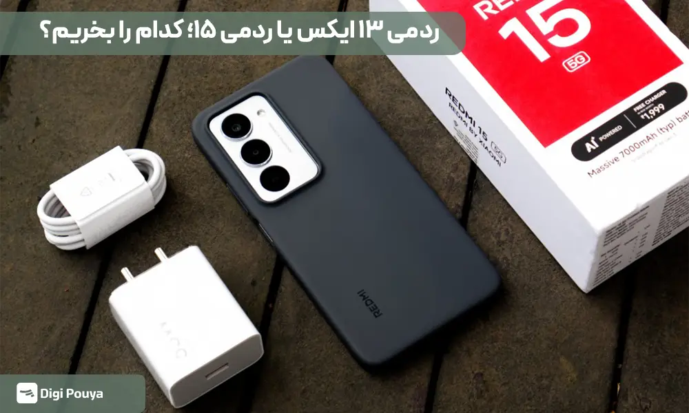 کدام ارزش خرید دارد؛ ردمی ۱۳ ایکس یا ردمی ۱۵؟