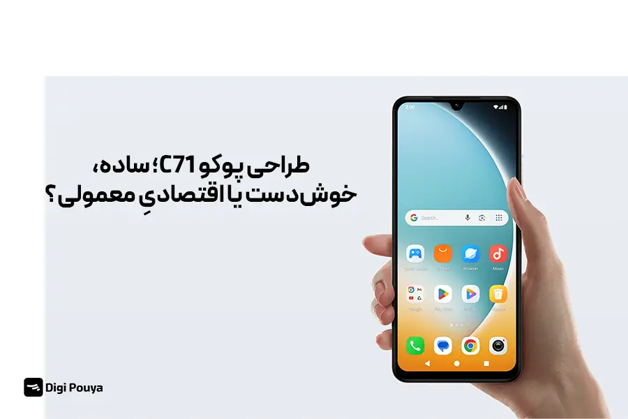 طراحی پوکو C71 تا چه اندازه کاربردی و ارگونومیک است؟