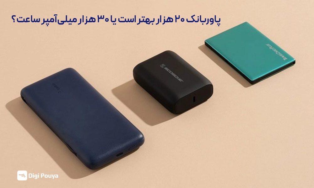 مقایسه پاوربانک 20 هزار با پاوربانک 30 هزار