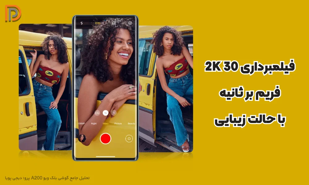 پشتیبانی از فیلم برداری 2K با 30 فریم بر ثانیه در گوشی بلک ویو A200 Pro