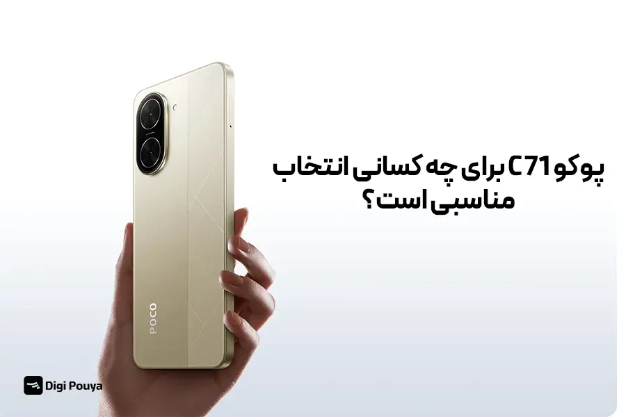 پوکو C71 بیشتر مناسب چه نوع کاربرانی است؟