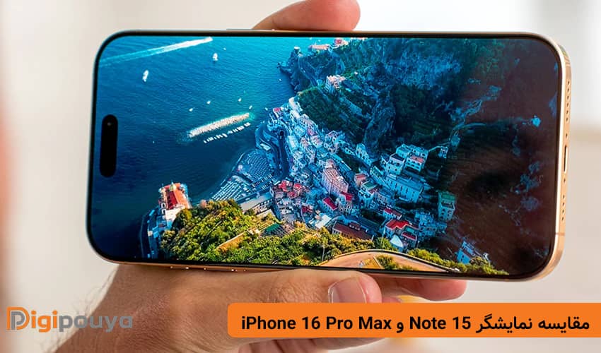 مقایسه نمایشگر و کیفیت Note 15 و iPhone 16 Pro Max