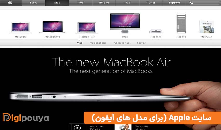 سایت Apple (برای مدل های آیفون)