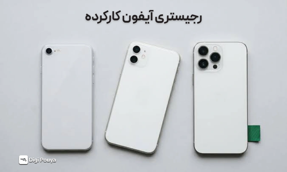 رجیستری آیفون کارکرده مهم است؟