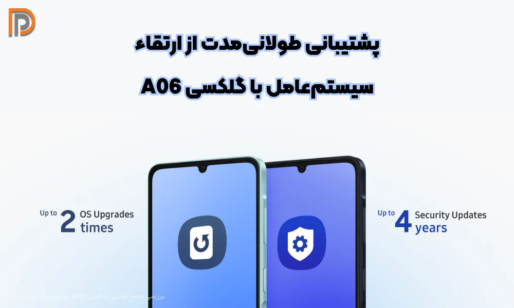 ارتقاء سیستم عامل در گلکسی A06 سامسونگ