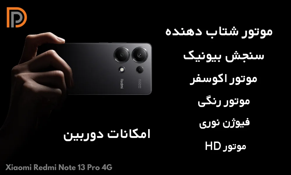 امکانات ویژه دوربین گوشی Xiaomi Redmi Note 13 Pro