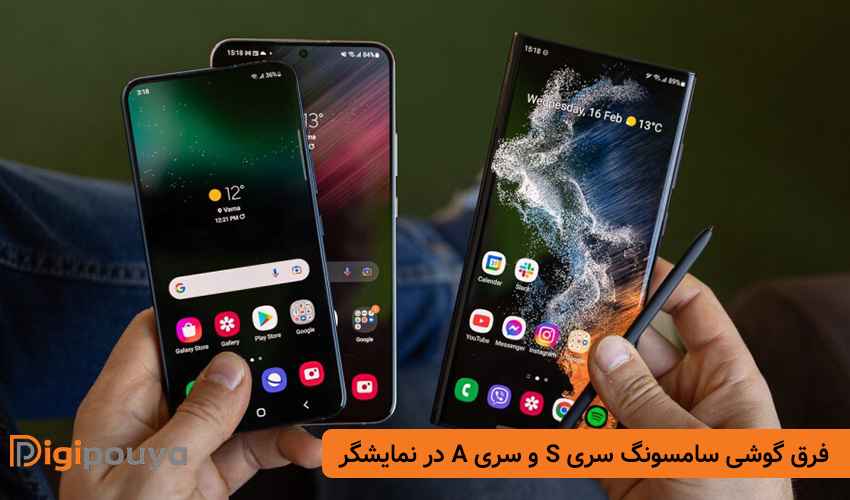 فرق گوشی سامسونگ سری S و سری A در نمایشگر