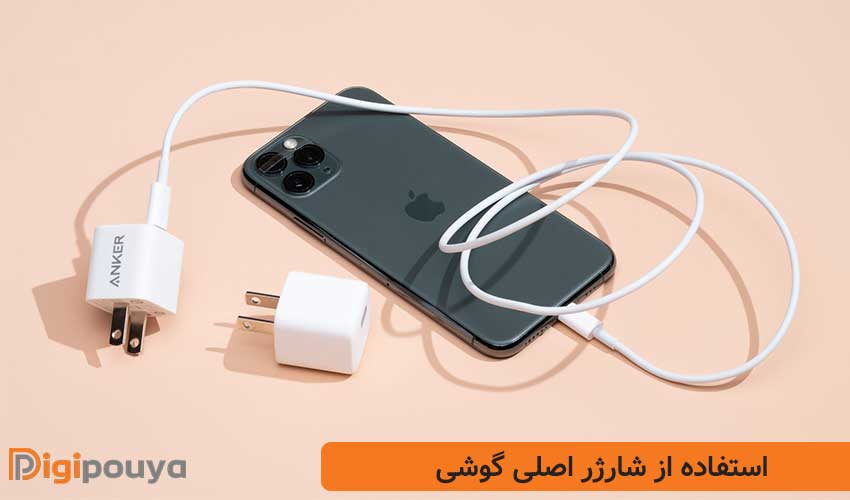 استفاده از شارژر اصلی گوشی