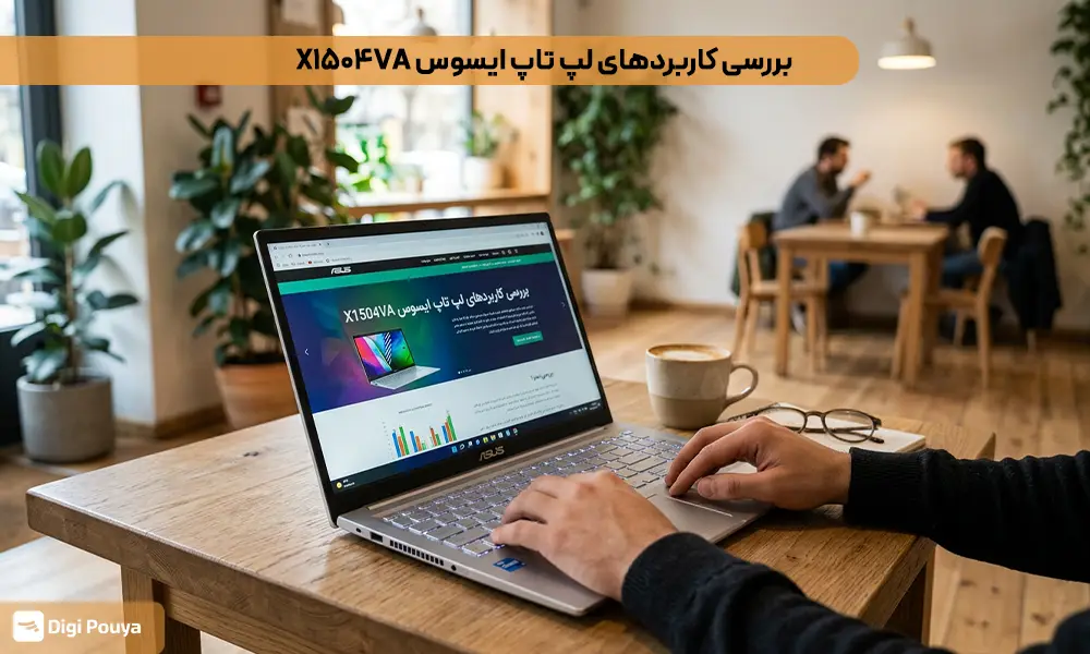 لپ تاپ ایسوس X1504VA برای چه فعالیتی مناسب است؟