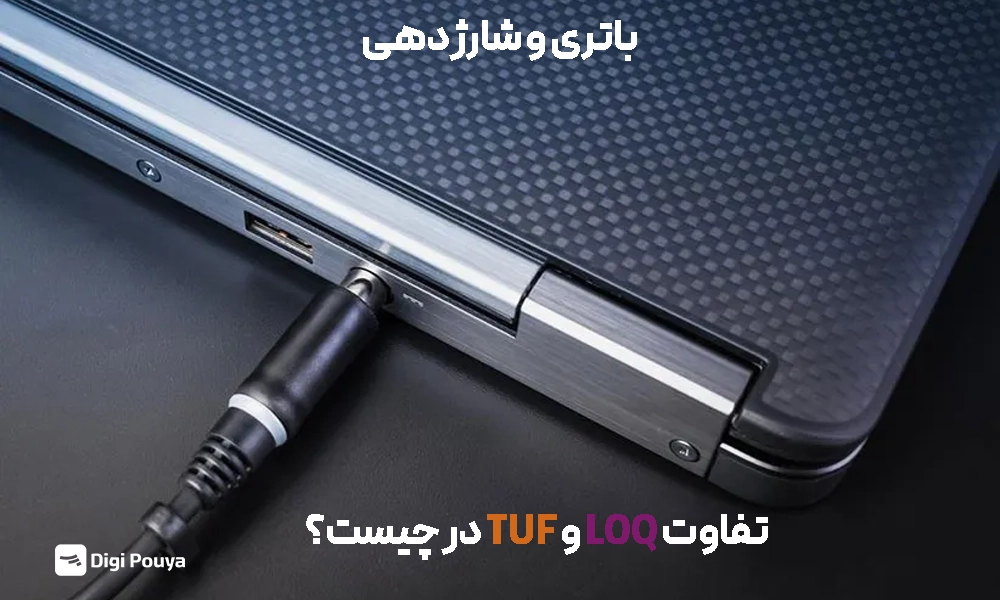تفاوت باتری TUF و LOQ در چیست؟