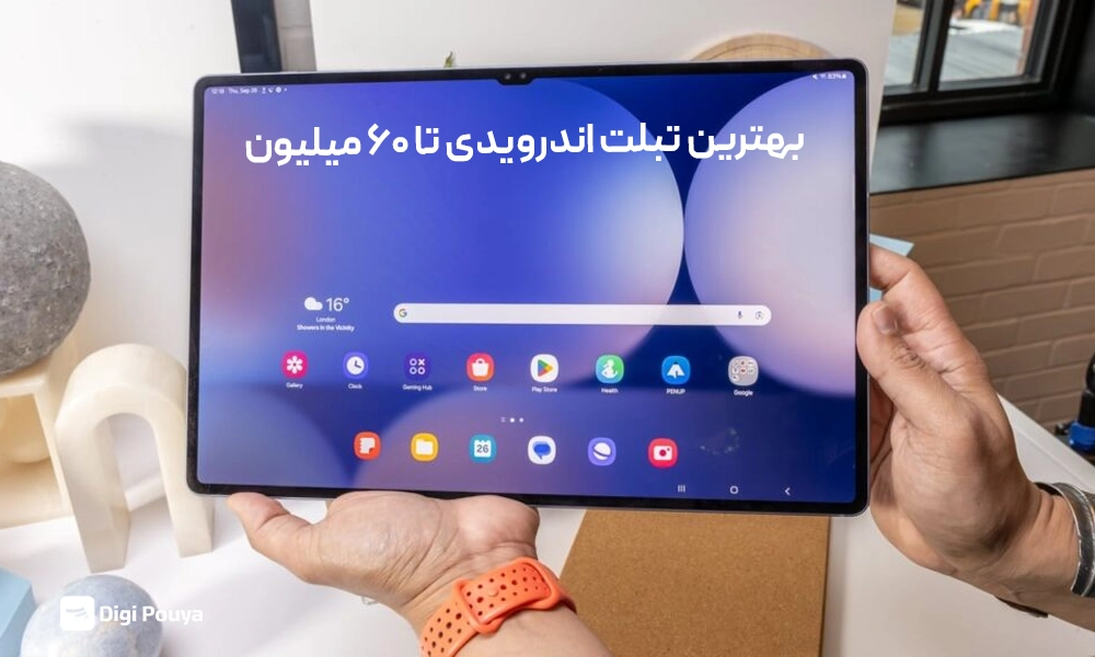 بهترین تبلت اندروید با 60 میلیون تومان