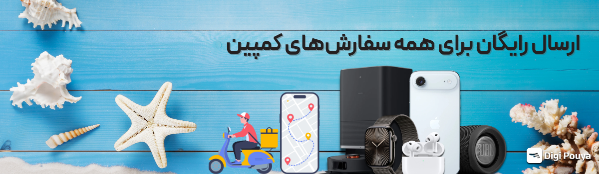 ارسال رایگان برای سفارش‌های کمپین