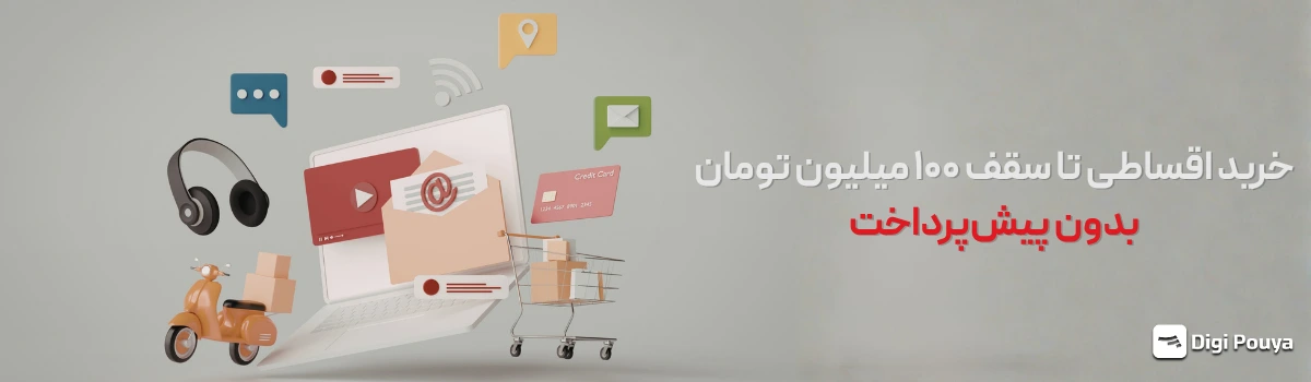  بدون پیش‌پرداخت تا 100 ملیون تومان خرید کن