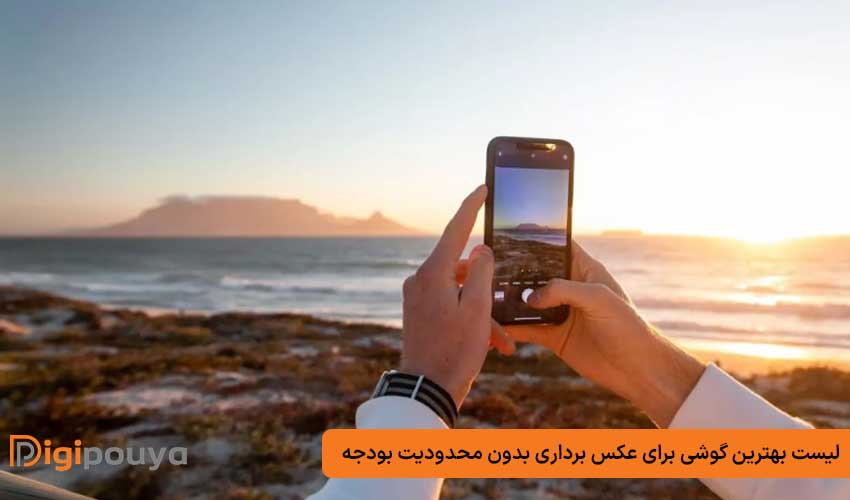 لیست بهترین گوشی برای عکس برداری بدون محدودیت بودجه