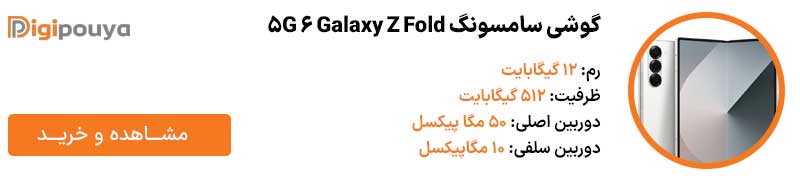 گوشی سامسونگ Galaxy Z Fold 6 5G