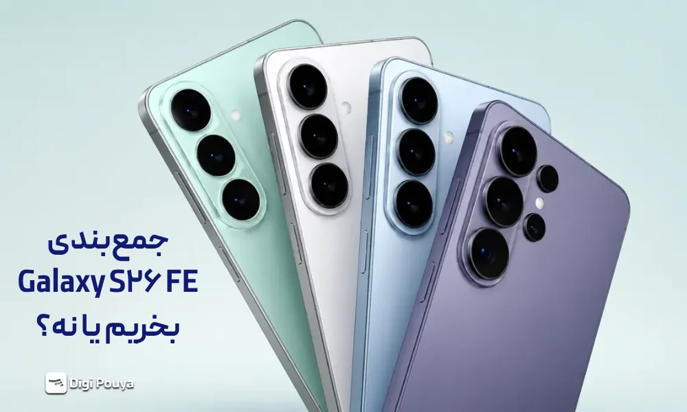 جمعبندی نهایی Galaxy S26 FE بخریم؟