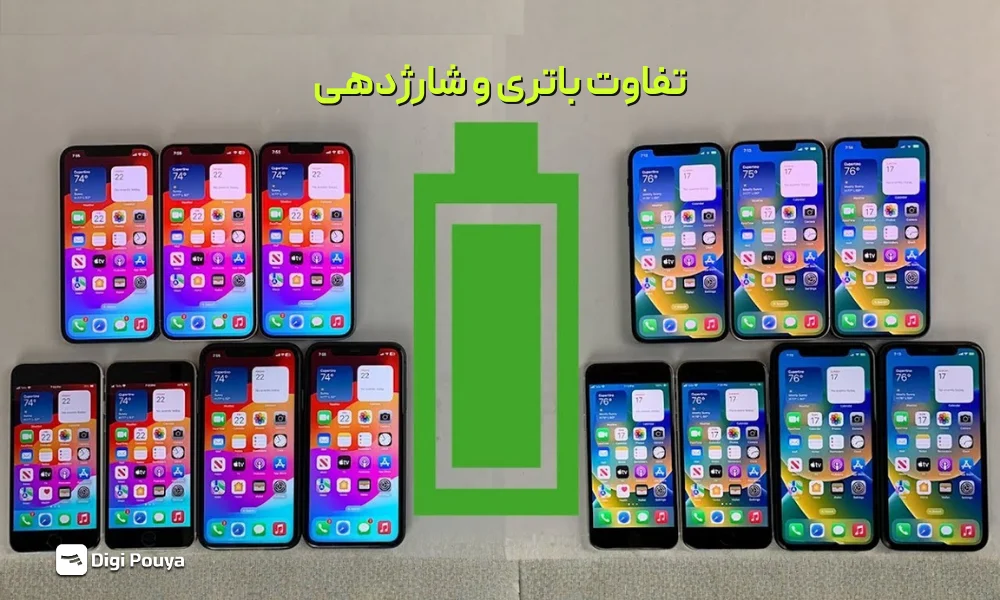 تفاوت شارژدهی iPhone 17 vs iPhone 16