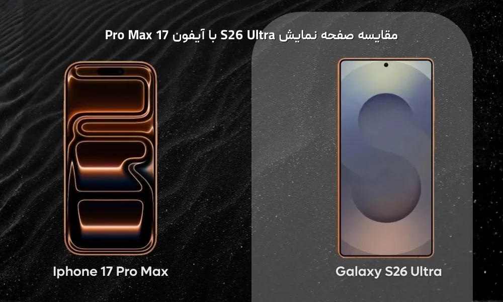 مقایسه صفحه نمایش S26 الترا با 17 Pro Max اپل