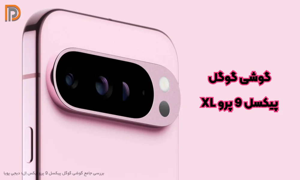 نقد و بررسی گوشی گوگل پیکسل 9 پرو XL