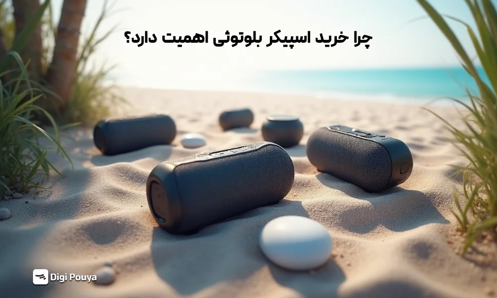 دلایل اهمیت خرید اسپیکر های بلوتوثی و قابل حمل