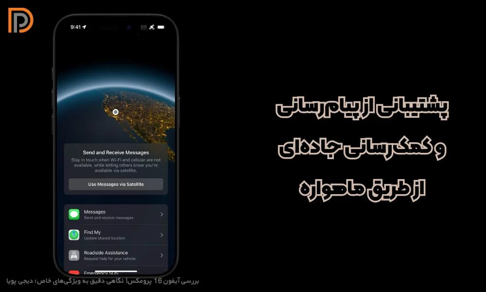 دارای قابلیت اتصال به اینترنت ماهواره ای در اپل شونزده پرومکس
