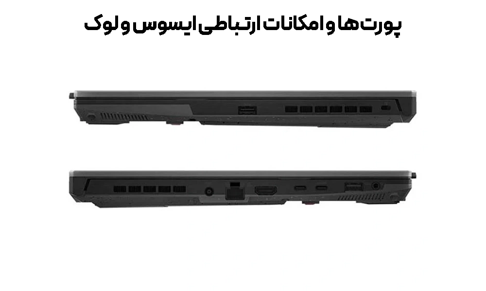 پورت‌ها و امکانات ارتباطی در ایسوس و لنوو LOQ