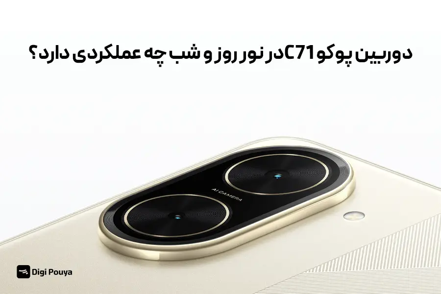 دوربین پوکو C71 در شرایط نوری مختلف چه کیفیتی ارائه می‌کند؟