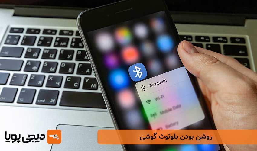 روشن بودن بلوتوث گوشی