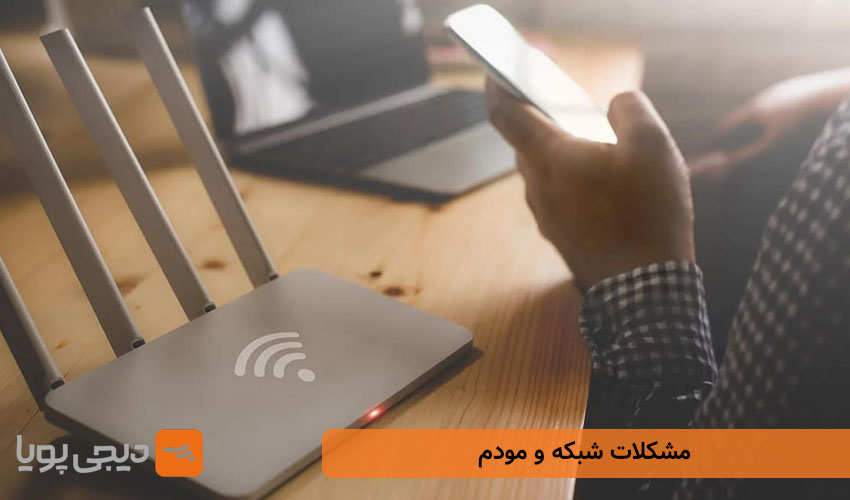 مشکلات شبکه و مودم