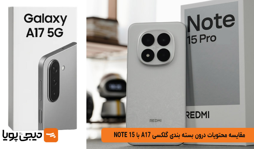مقایسه محتویات درون بسته بندی گلکسی A17 با NOTE 15