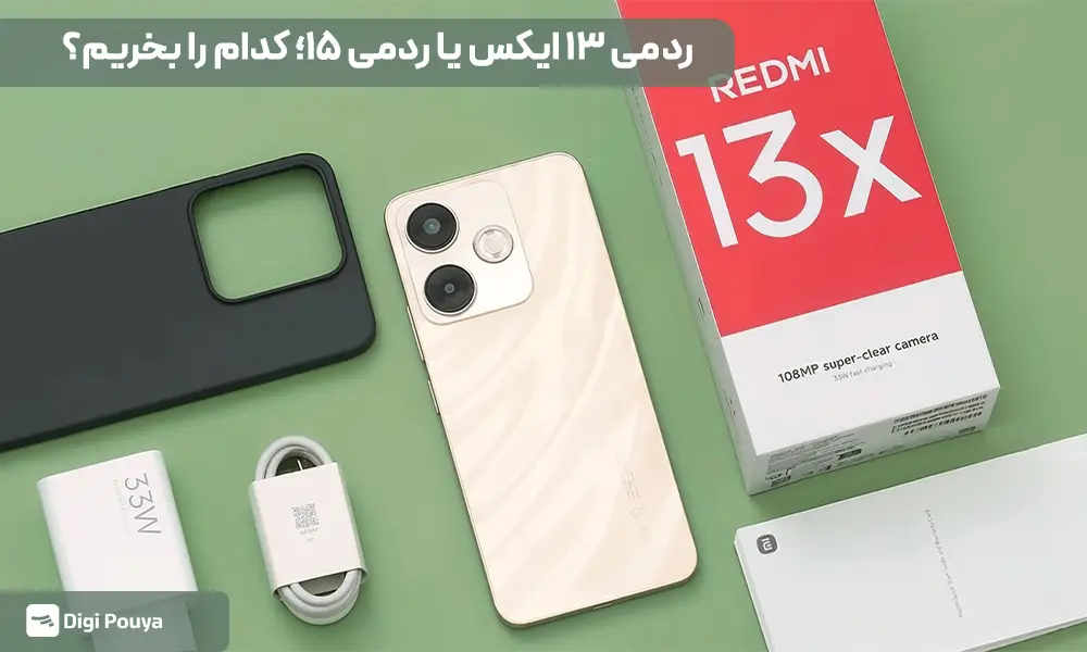 کدام ارزش خرید دارد؛ ردمی ۱۳ ایکس یا ردمی ۱۵؟